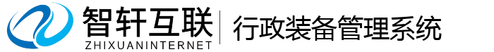 行政装备管理系统